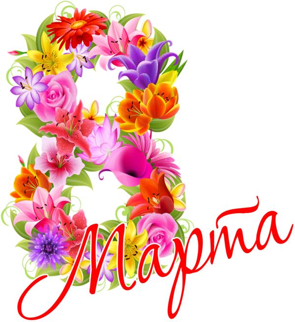 8 March Png - 8 Марта Пнг Clipart (667x800), Png Download