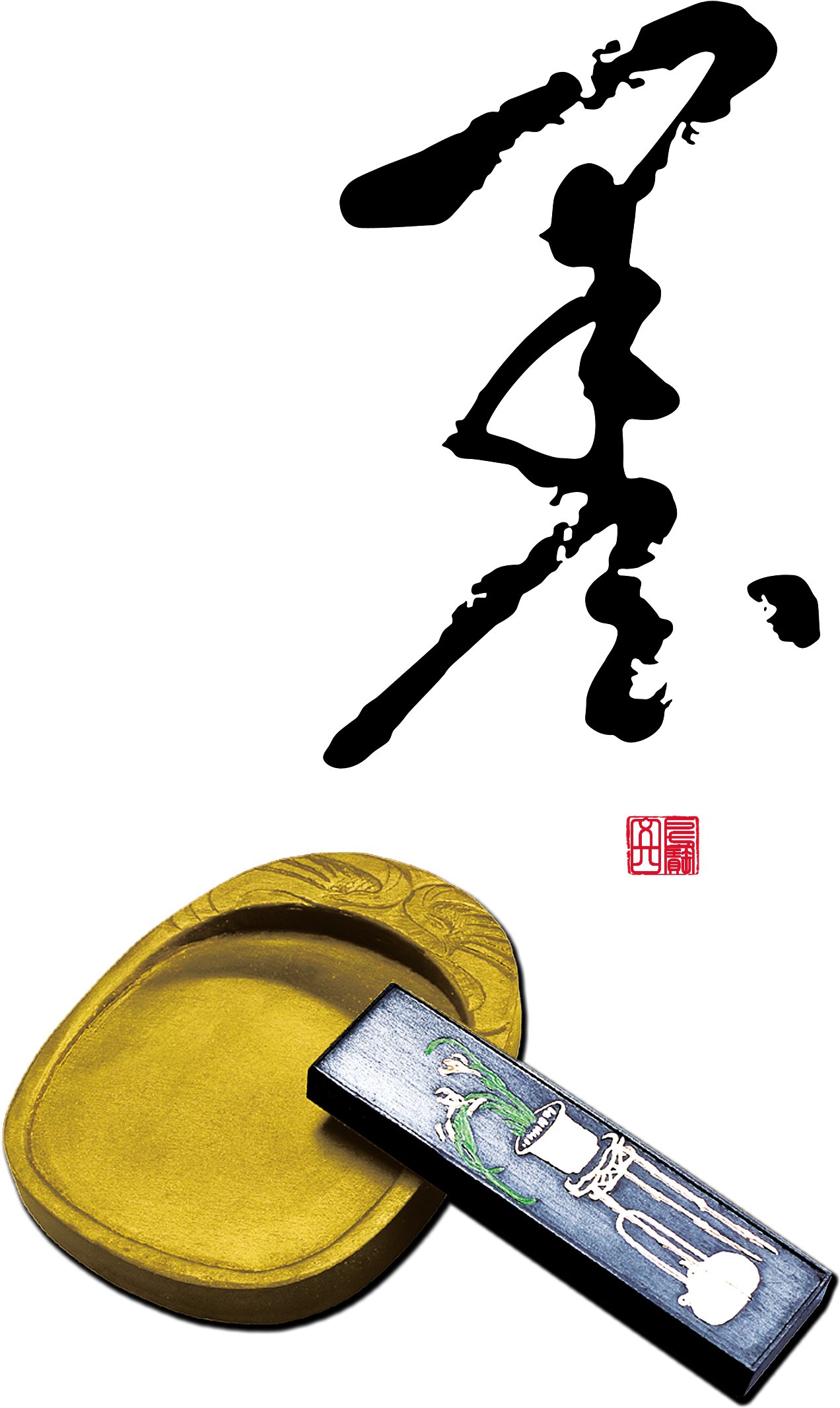 Ink And Ink Ink Art Chinese Style Ancient Style - 笔墨 纸 砚 Clipart (1890x2841), Png Download