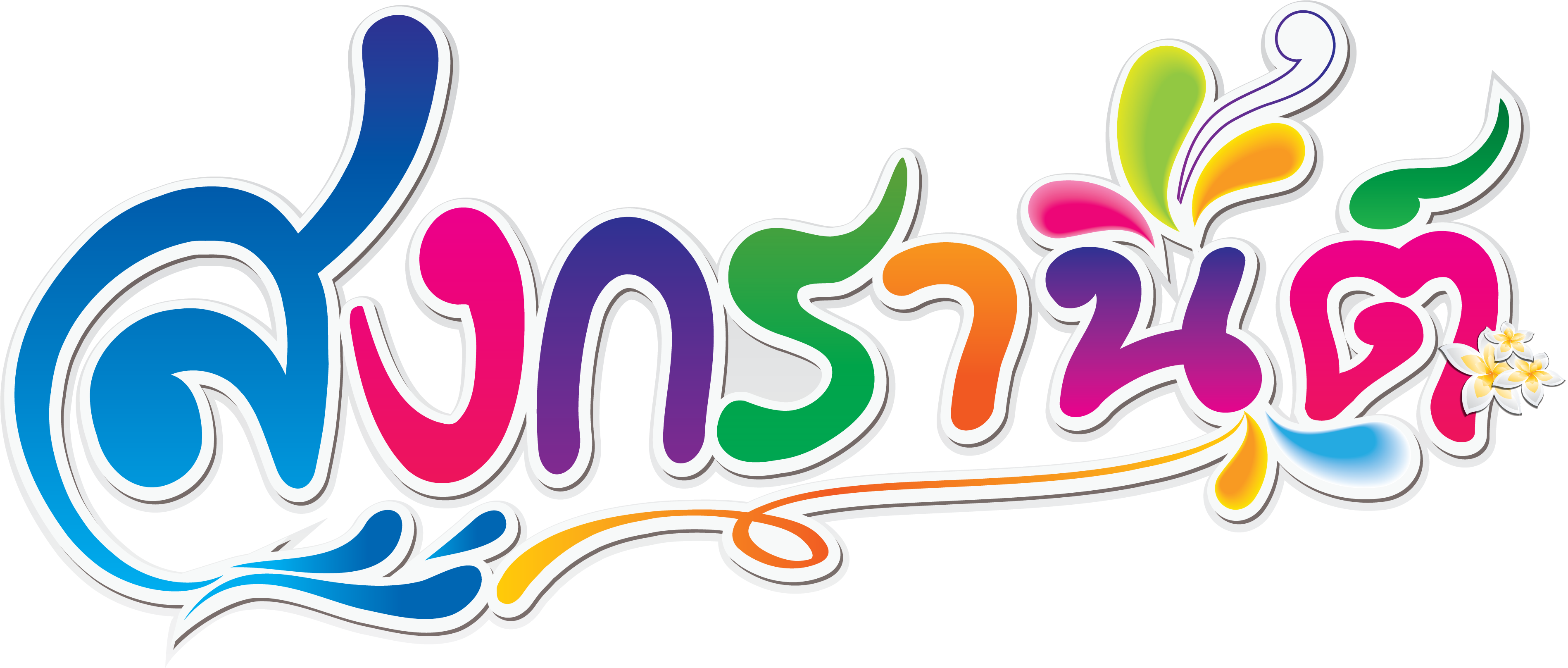 แจกฟรี โหลดเลย ฟอนต์ข้อความภาพกราฟิก สงกรานต์ ประจำปี - Songkran Festival Logo Clipart (3809x1670), Png Download