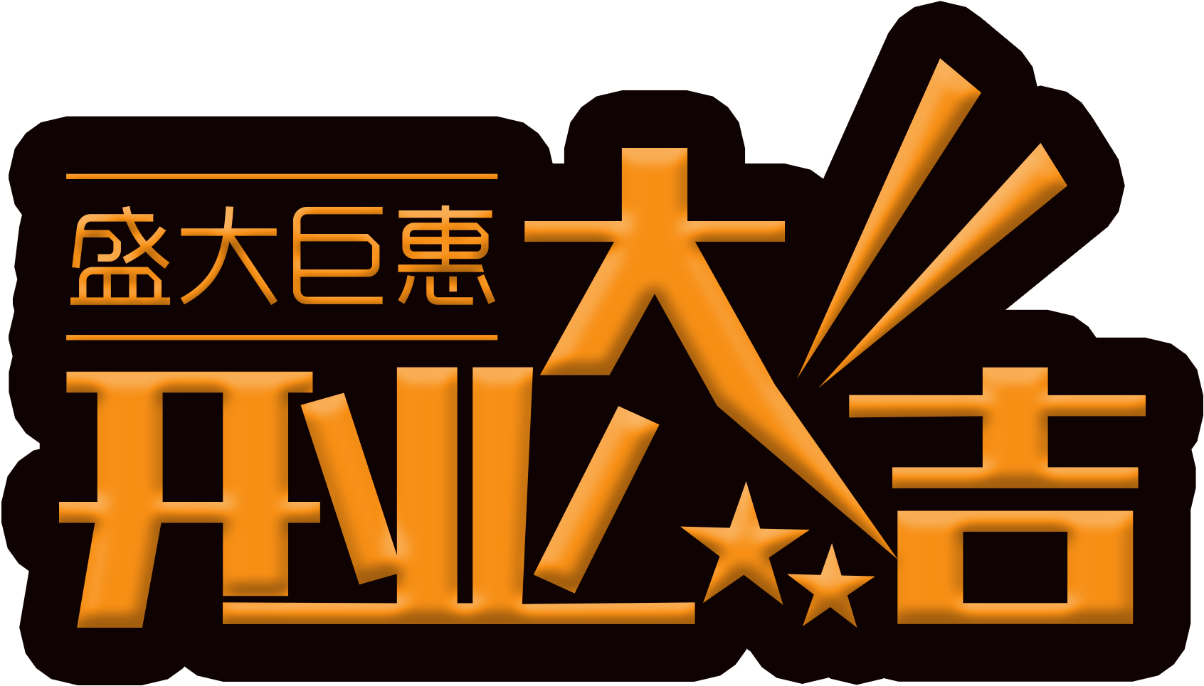 Öffnen Von Daji Shanda Juhui Schriftarten Png Und Psd - Illustration Clipart (2000x2000), Png Download