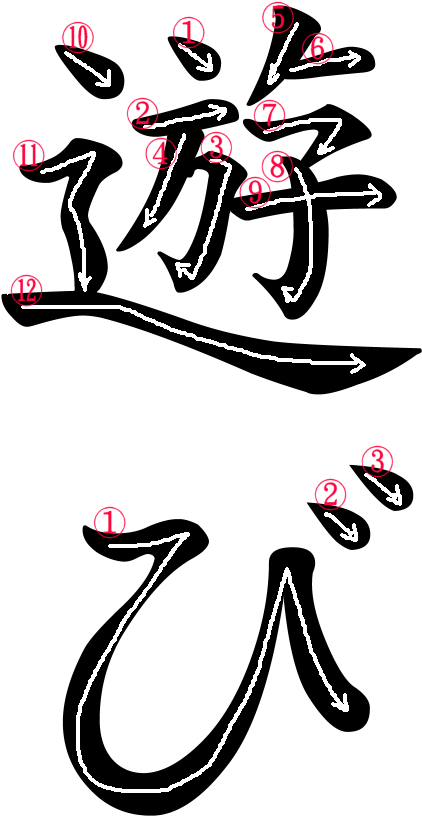 Japanese Word For Game - Illustration Clipart (500x919), Png Download