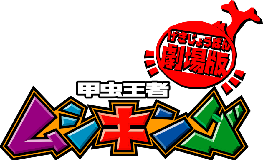 The King Of Beetles - Mushiking Clipart (1280x544), Png Download