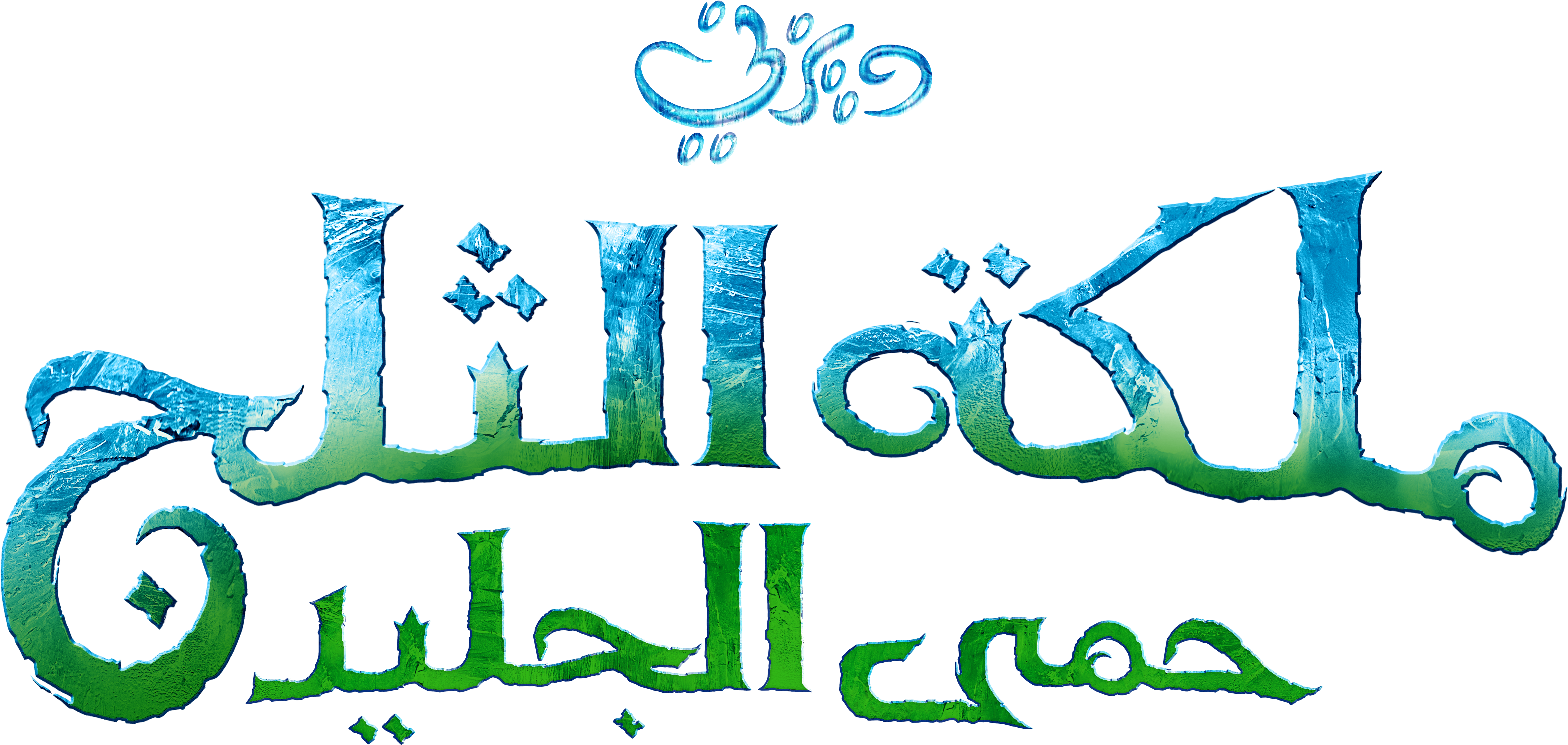 Frozen Logo Png - Frozen Arabic Logo Clipart (6380x3081), Png Download