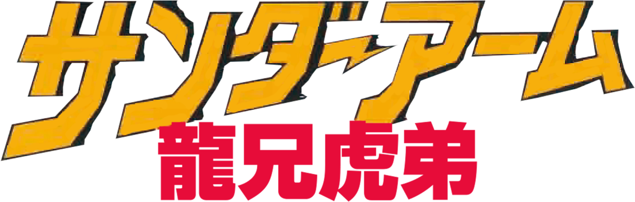 The Armour Of God - Poster Clipart (1280x544), Png Download