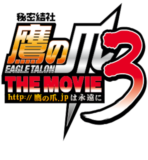 Eagle Talon The Movie - 鷹 の 爪 Clipart (1280x544), Png Download