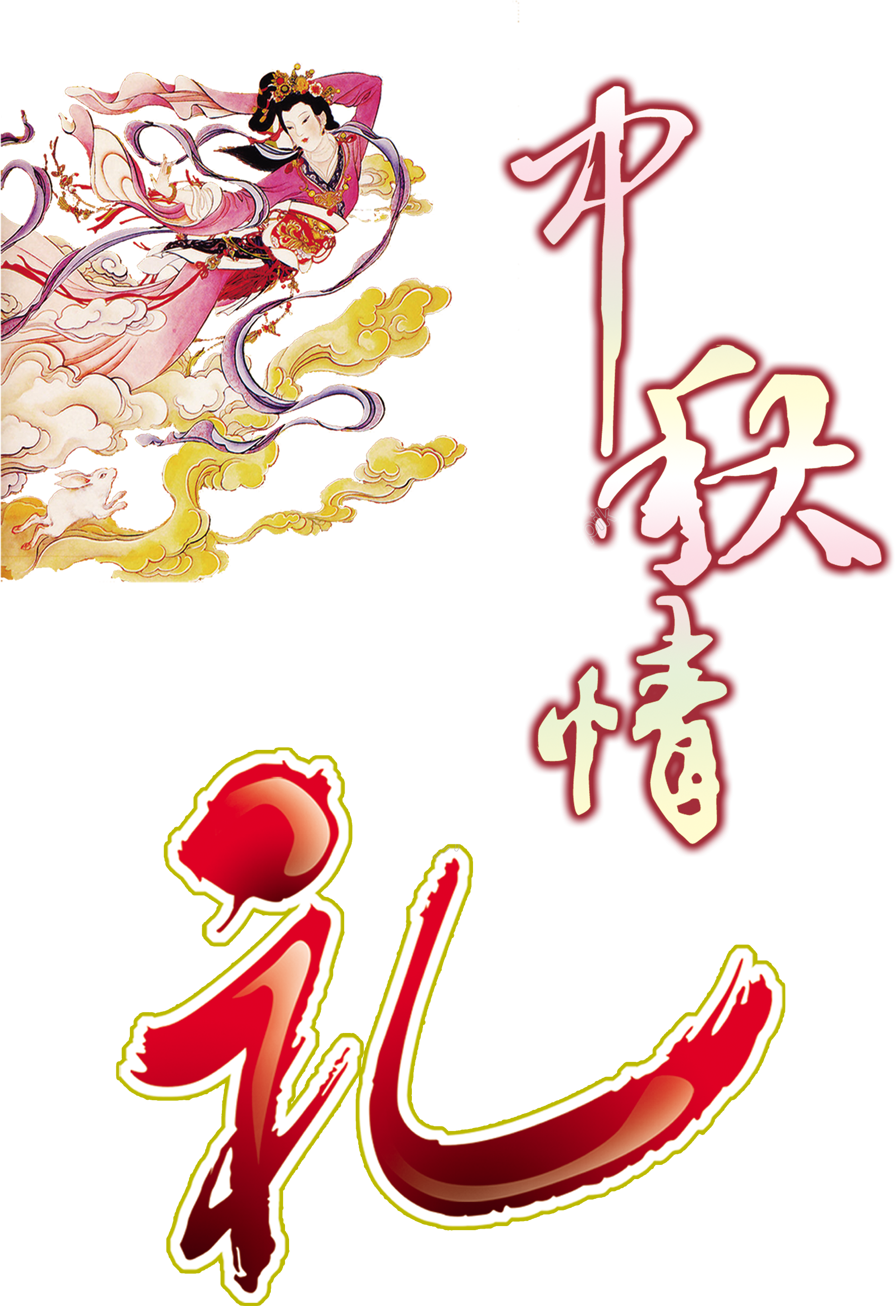 Clip Art Library Mid Love Gifts Art - 中秋 节 海报 - Png Download (1771x2583), Png Download