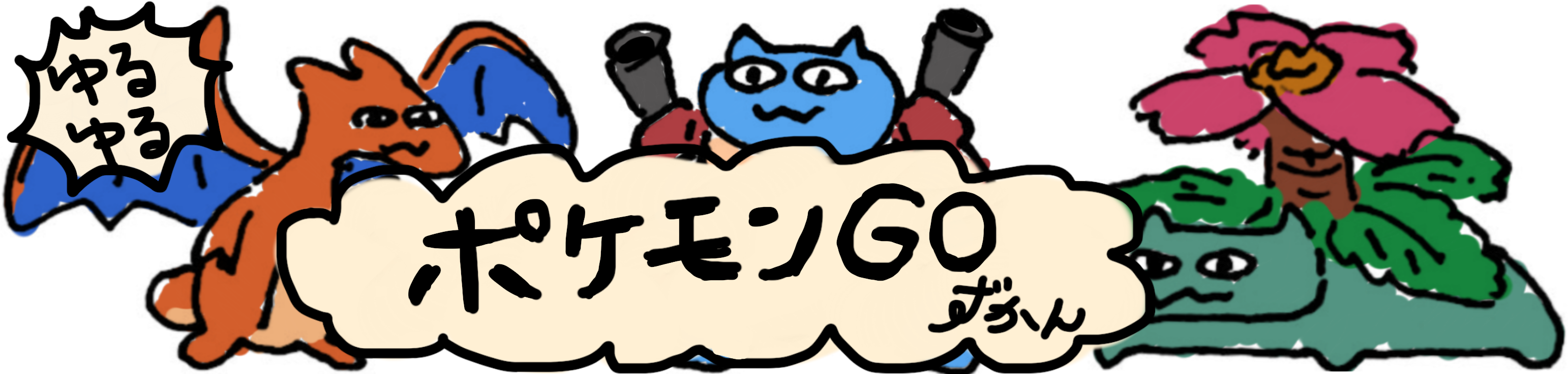 ゆるゆるポケモンgoずかん Clipart (3103x736), Png Download