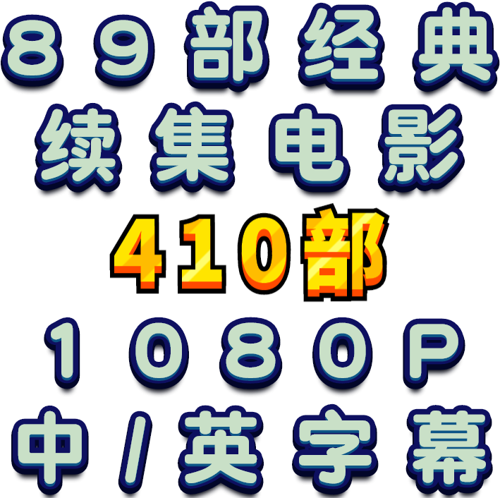经典主题续集电影合集 89个主题 410部 中英文字幕 Clipart (800x800), Png Download
