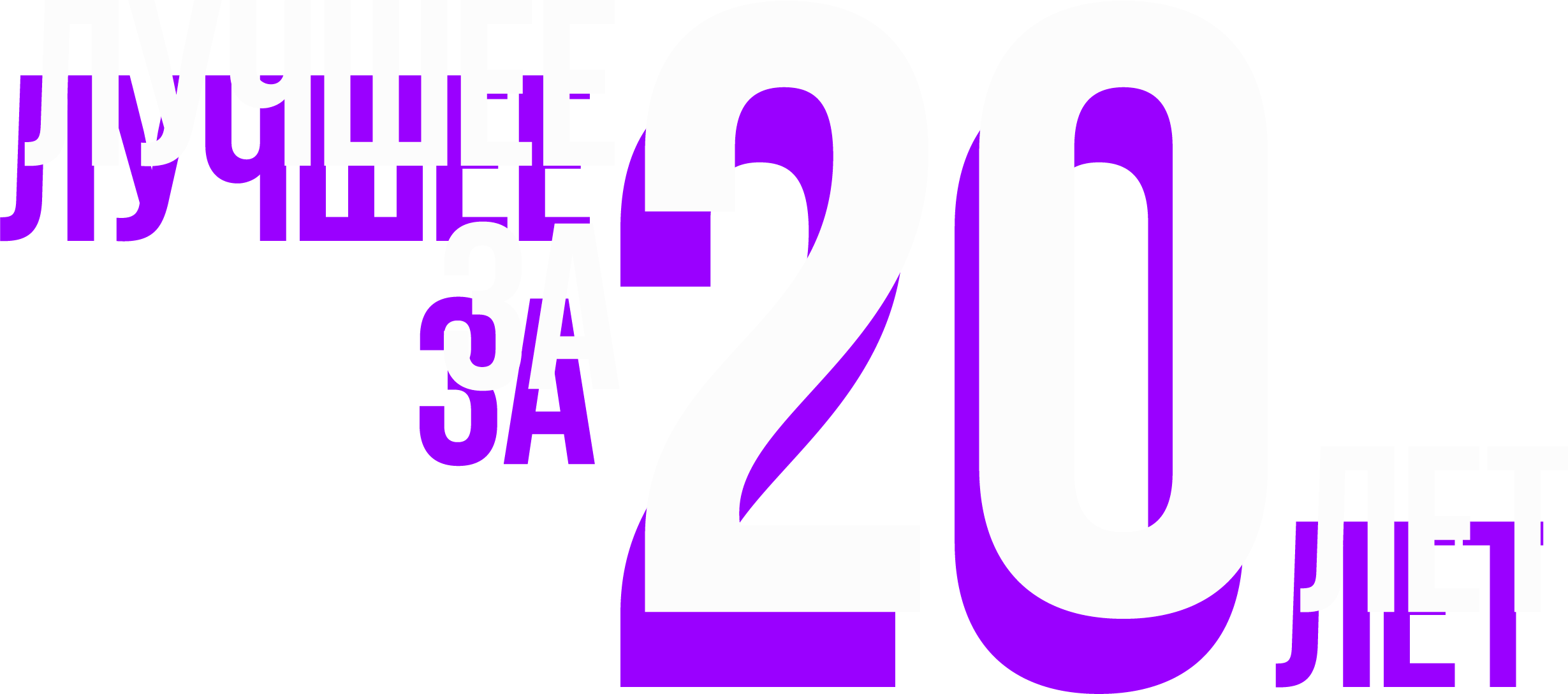 Лучшее За 20 Лет - Graphic Design Clipart (2459x1089), Png Download