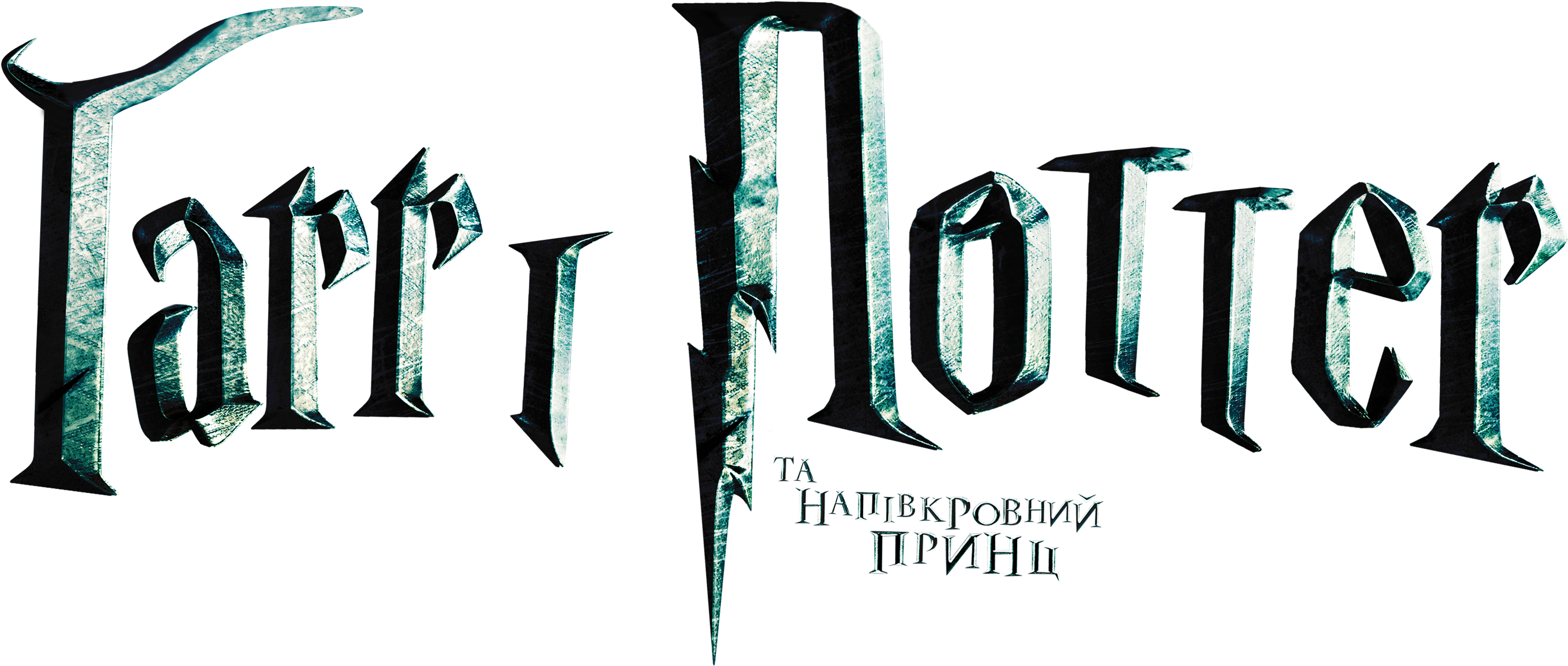 Harry Potter Wand And Sticker Book Logo Product Design - Harry Potter And The Half Clipart (3840x1690), Png Download