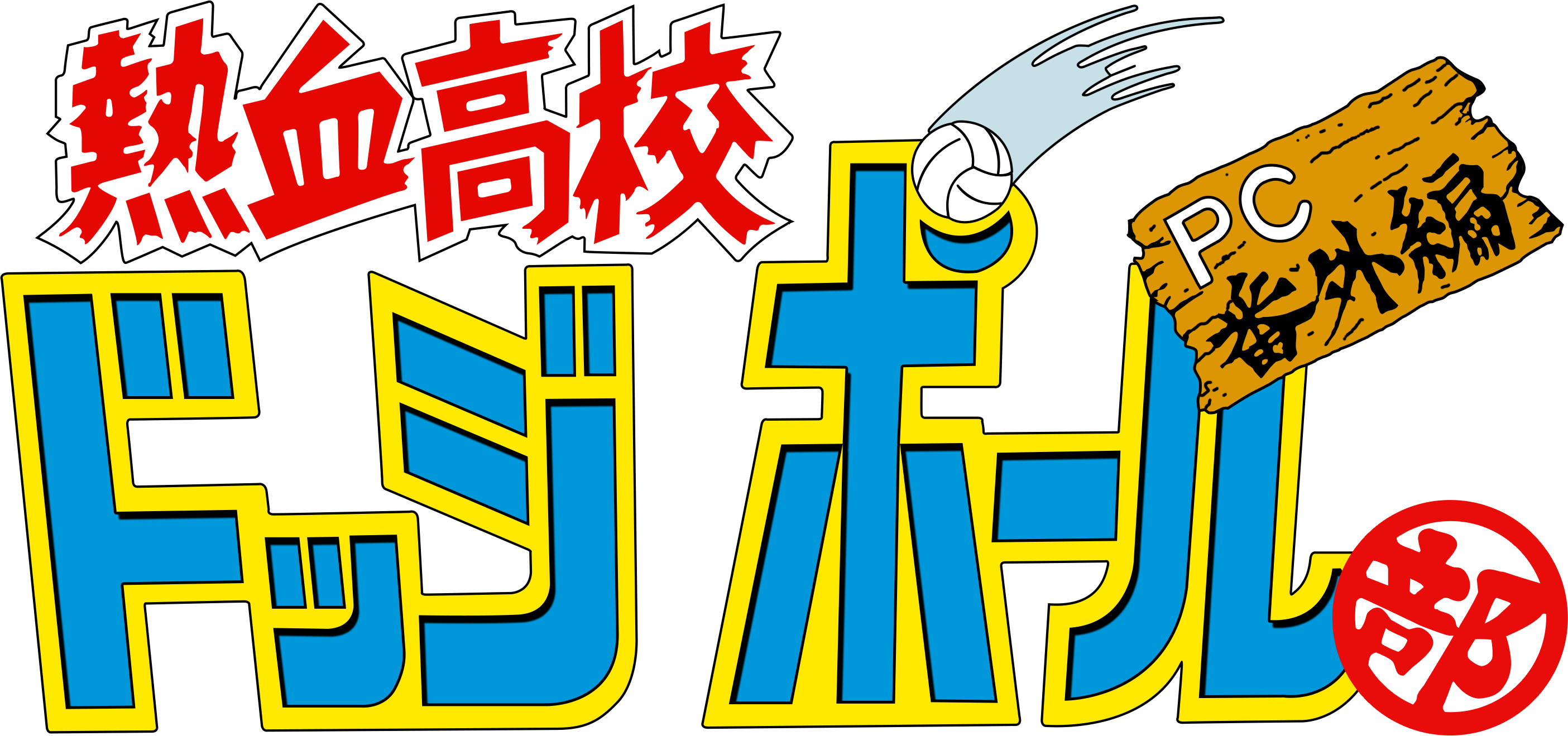 Nekketsu Clipart (2809x1319), Png Download