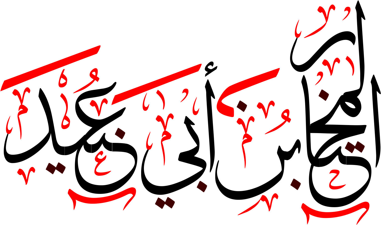 المختار بن أبي عبيد - مختار ثقفی Clipart (1999x1161), Png Download