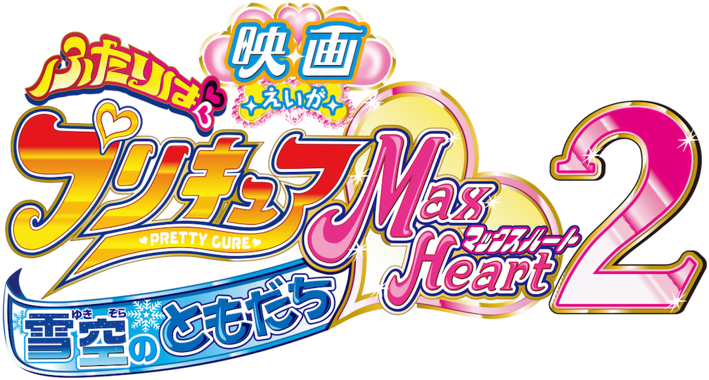 Pretty Cure Max Heart Clipart (1280x544), Png Download