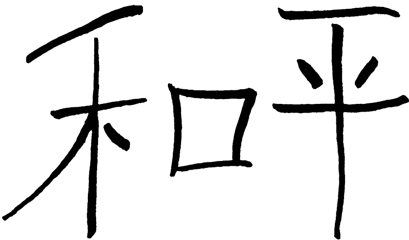 Transparent Dollar Signs Clip Art - Chinese Symbol For Peace Png (838x492), Png Download