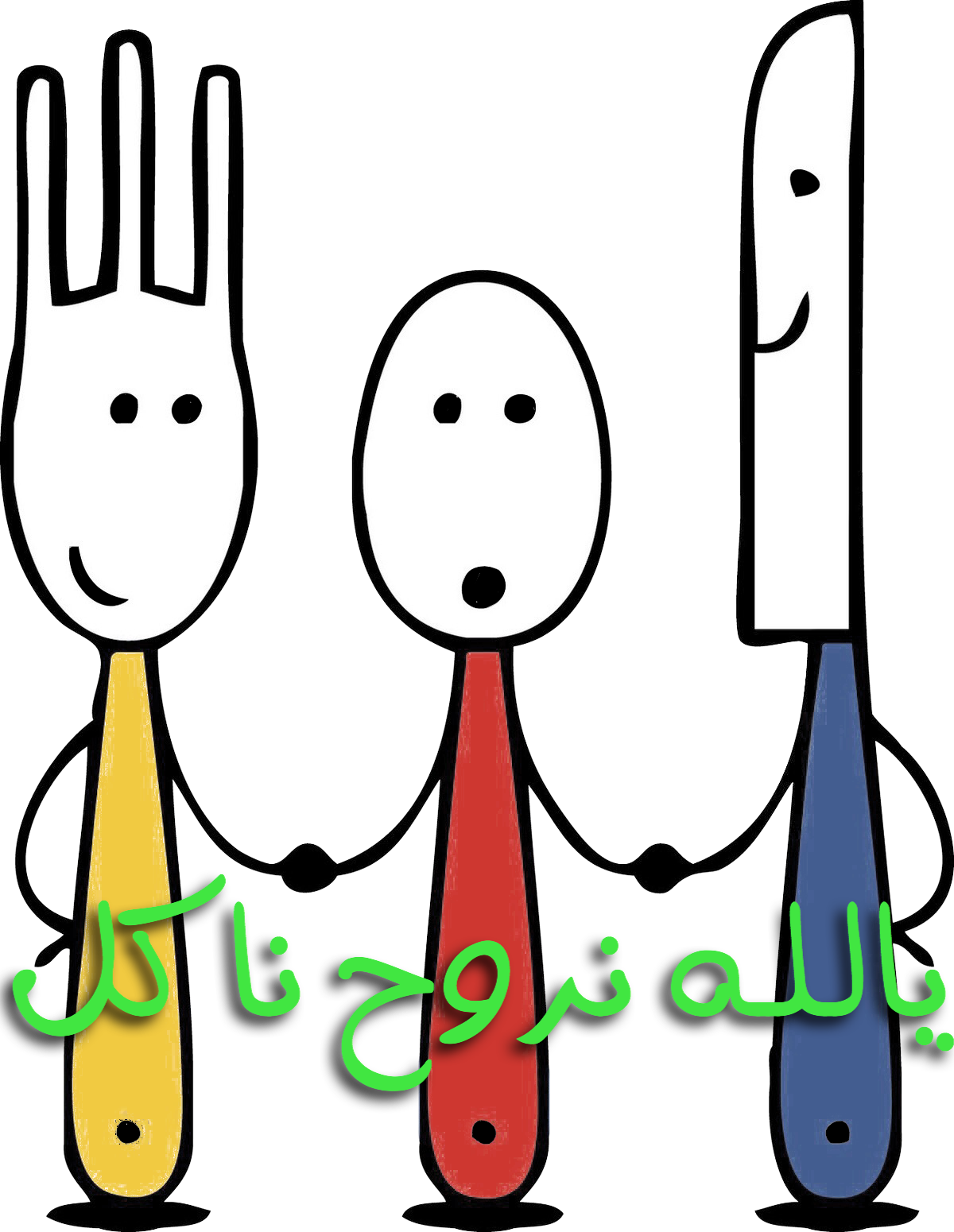 #hamtosh #spoon #fork #knif #eat #freetoedit - Knife Fork Spoon Clip Art - Png Download (1200x1550), Png Download