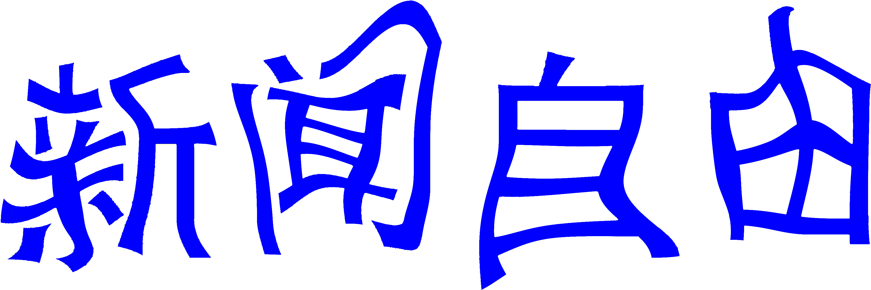 Clip Art - Png Download (3729x1228), Png Download