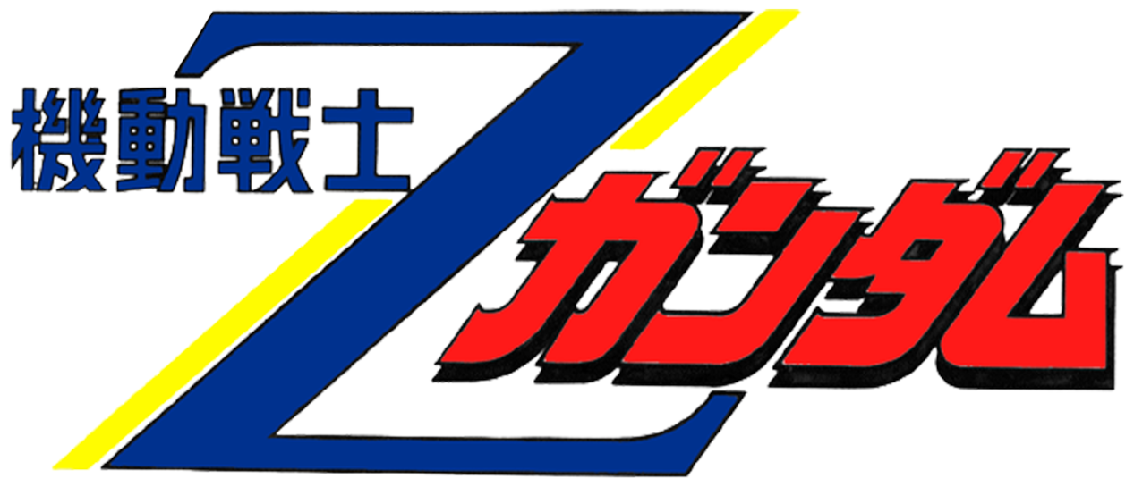 Mobile Suit Zeta Gundam - Mobile Suit Zeta Gundam Logo Clipart (1267x545), Png Download