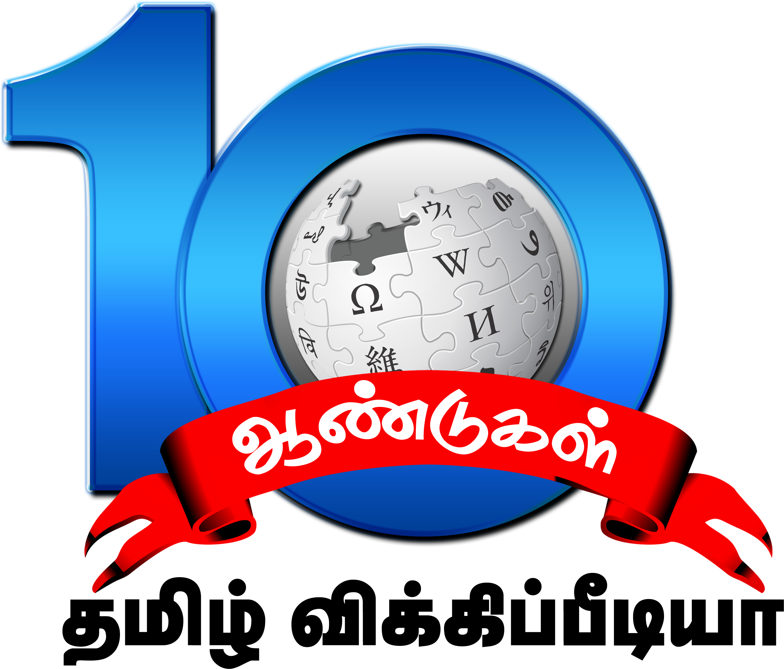 Tamil Wiki 10th Anniversary Logo - Wikipedia Clipart (2778x2256), Png Download