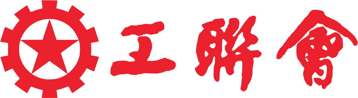 Transparent Trades Clip Art - Hong Kong Federation Of Trade Unions - Png Download (1193x329), Png Download