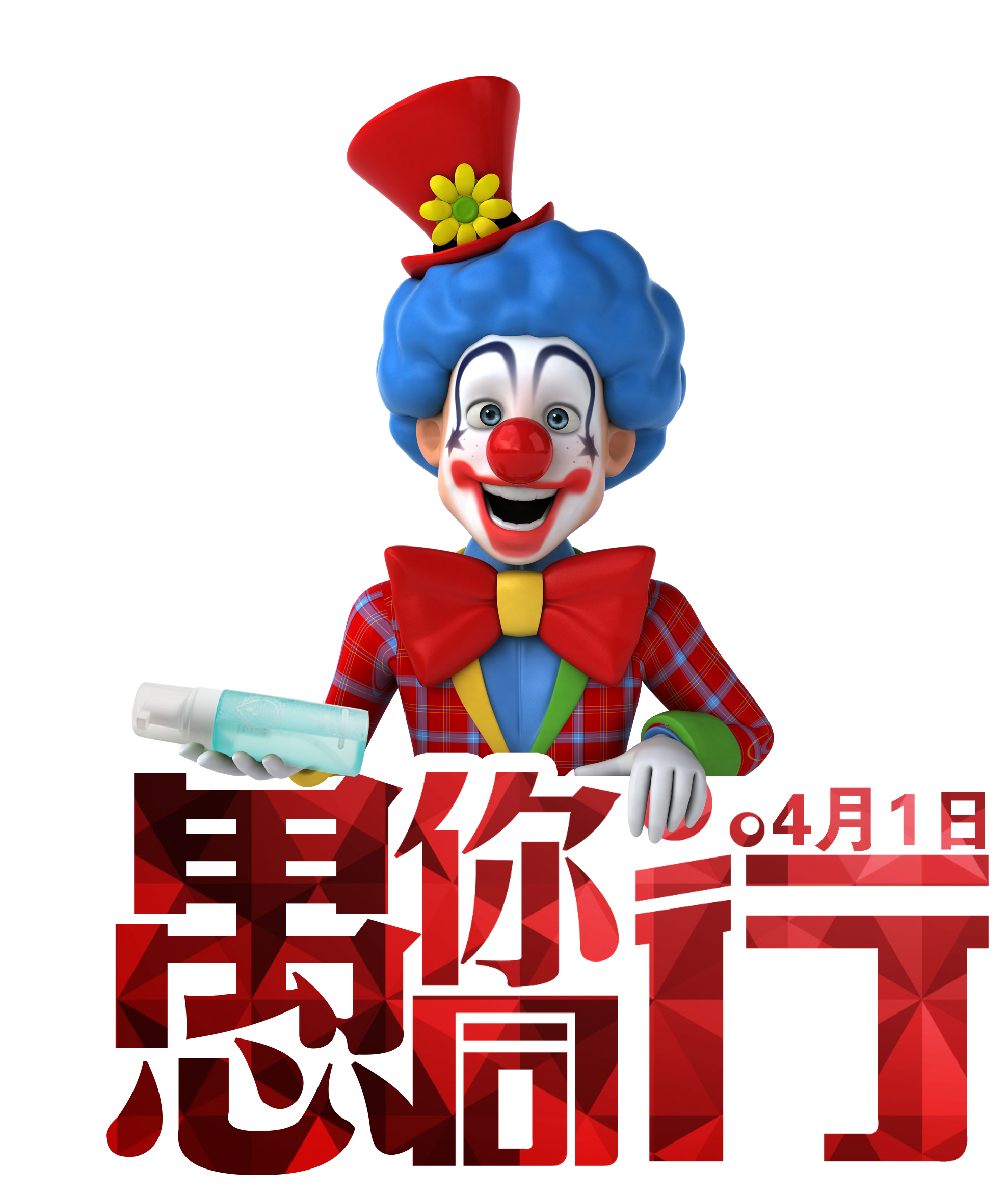 April Fool S Day Is Fooling You - April Fool's Day Clipart (1978x2344), Png Download