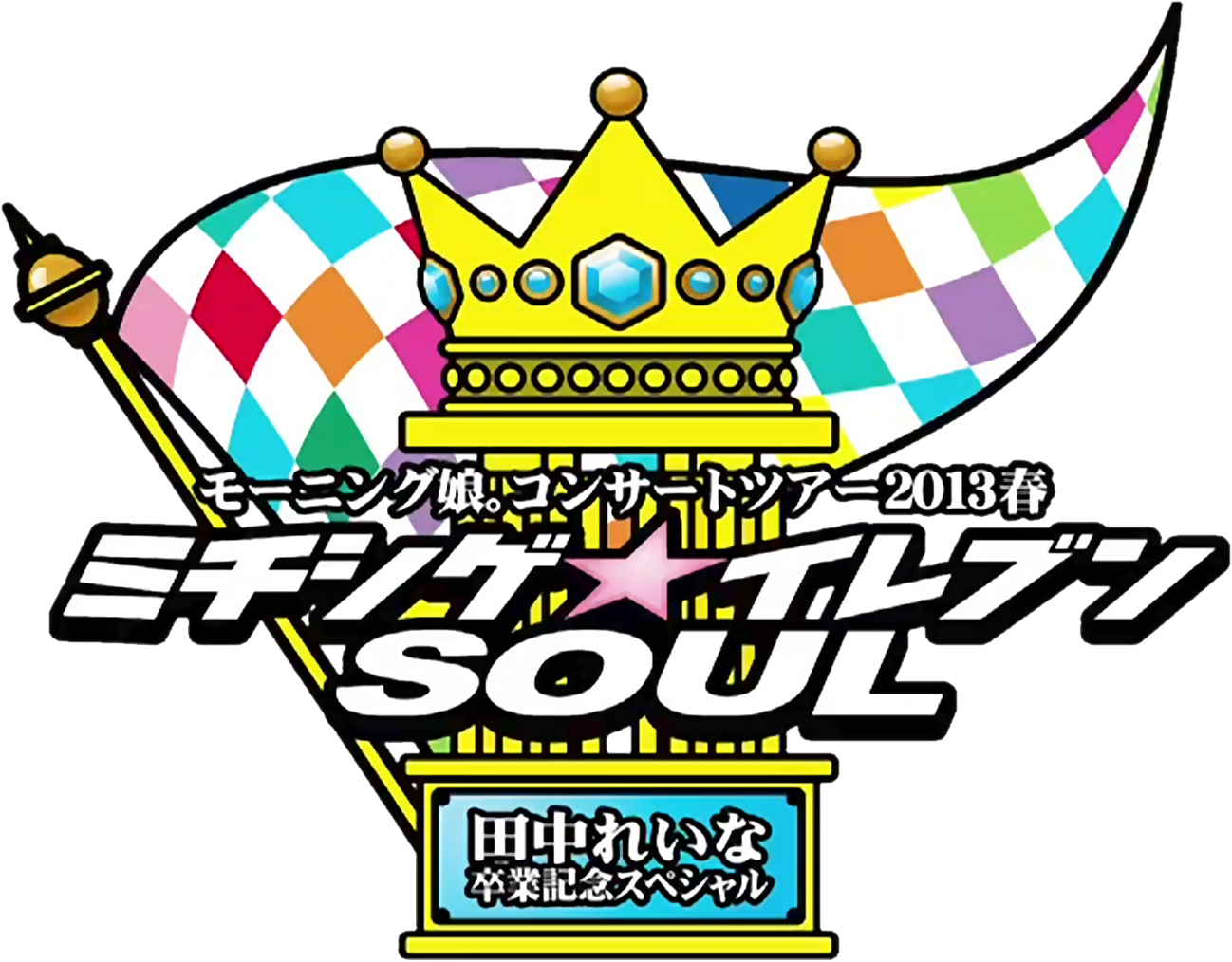 Concert Clipart Soul Music - Concert Tour 2013 Haru Michishige Eleven Soul - Tanaka - Png Download (1298x1014), Png Download