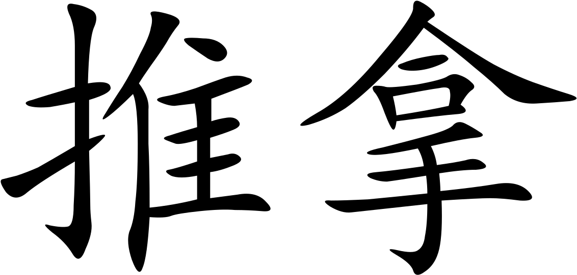 Tui Na In Chinese Clipart (1200x610), Png Download