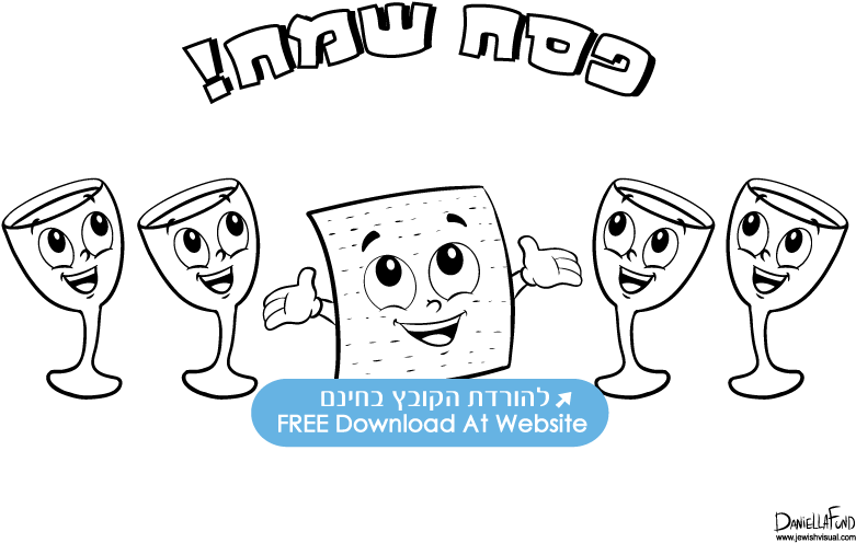 דפי צביעה לפסח - דפי צביעה להדפסה פסח Clipart (842x595), Png Download