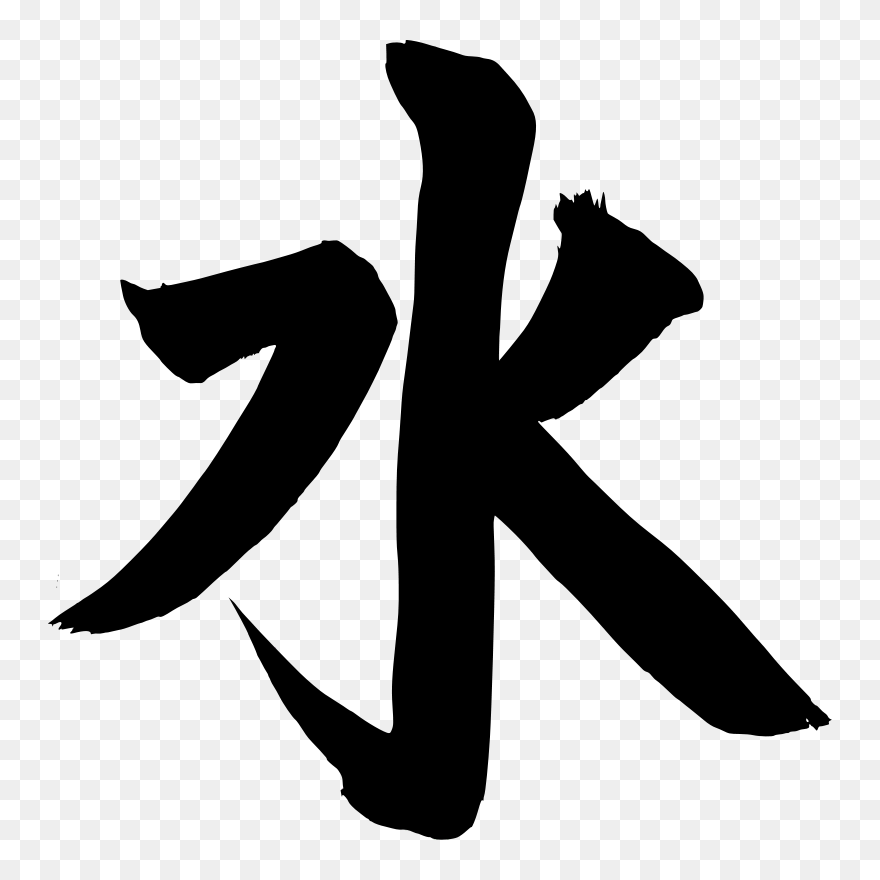 Lute Clip Art Download - Japanese Symbol For Water - Png Download