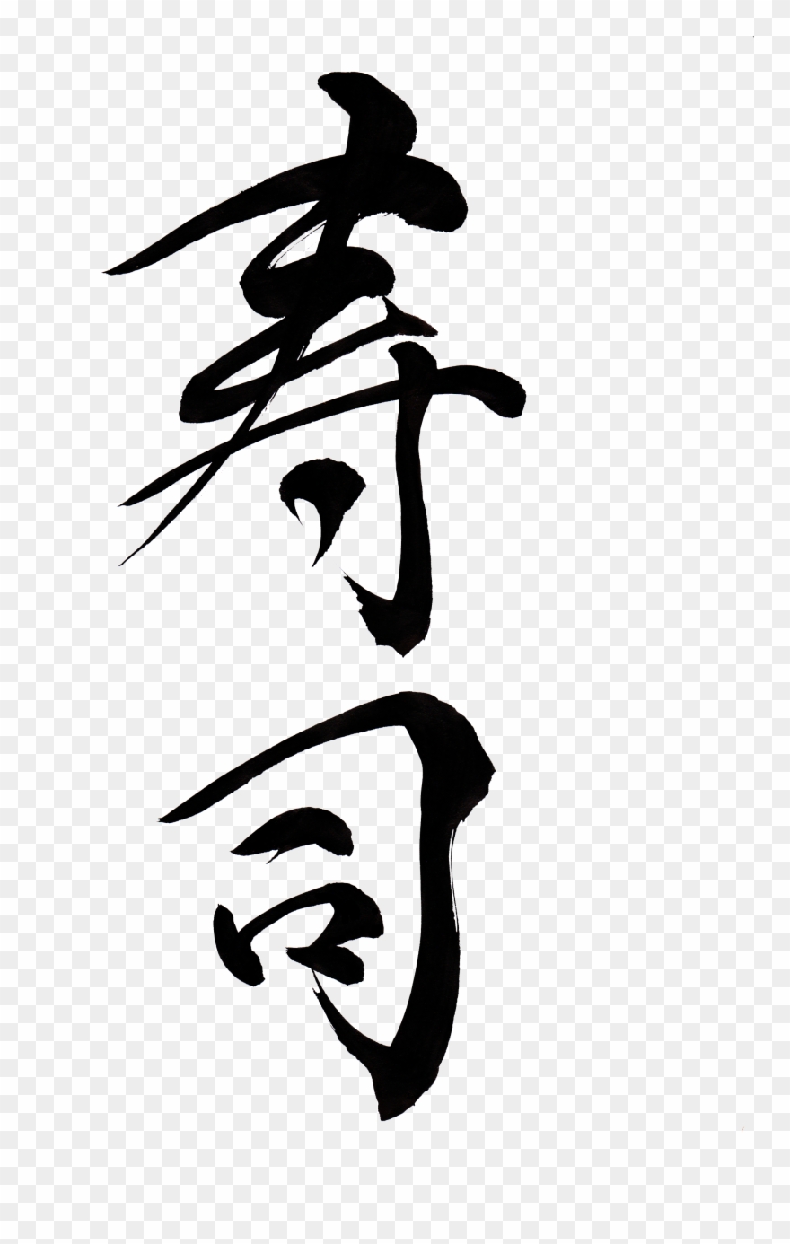 Sushi - 寿司 文字 フリー 素材 Clipart