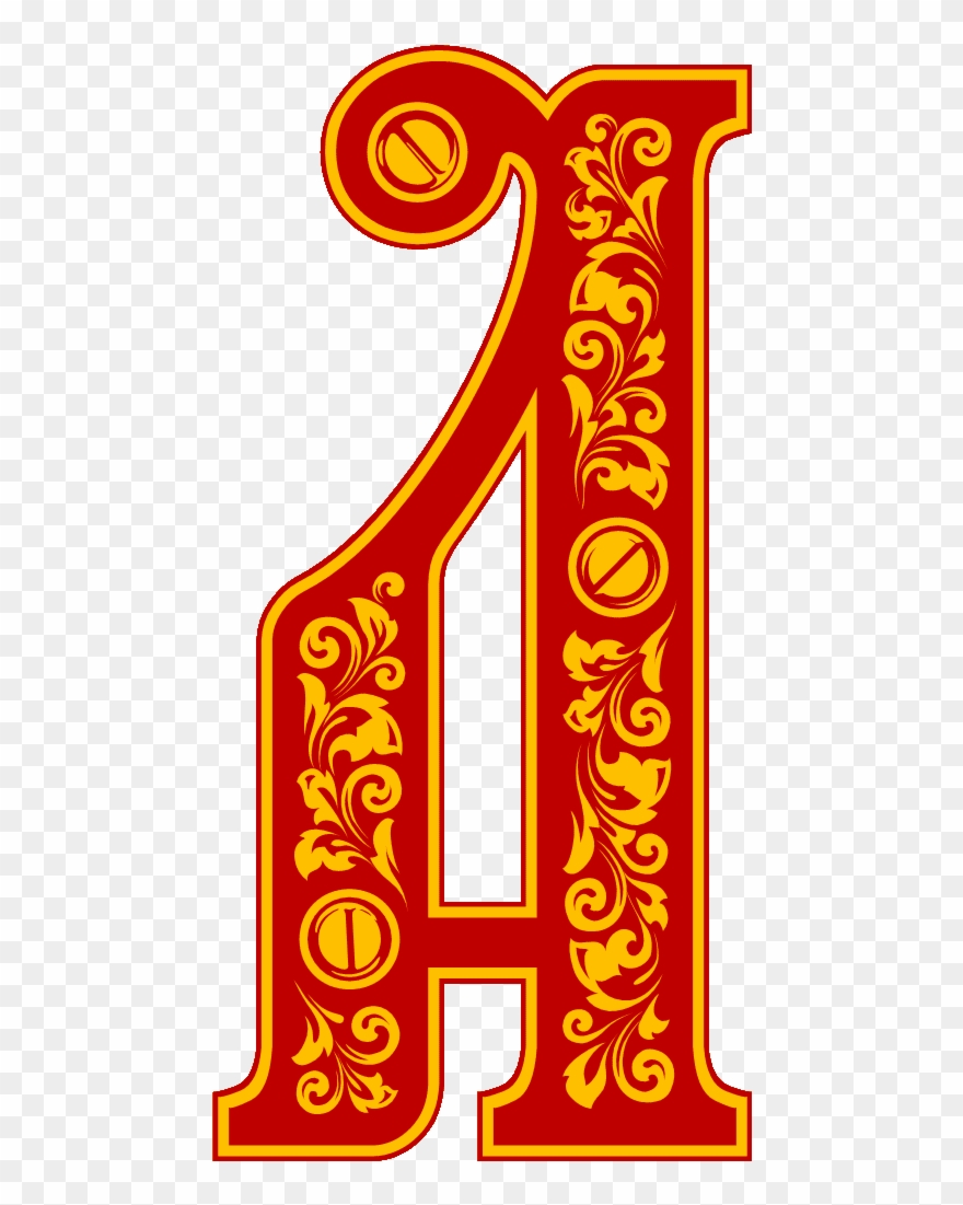 Красивые Буквы Русского Алфавита Для Оформления - Буква Старого Русского Алфавита Clipart