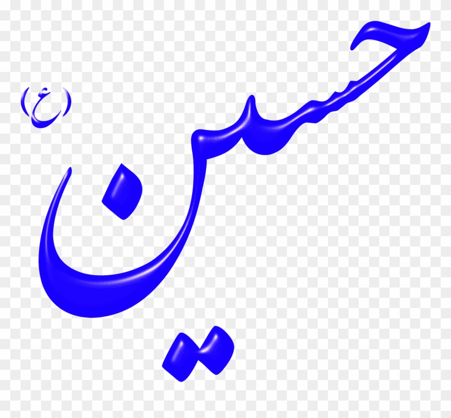 This Free Clip Arts Design Of Alinn Imam Hossein As - Png Download