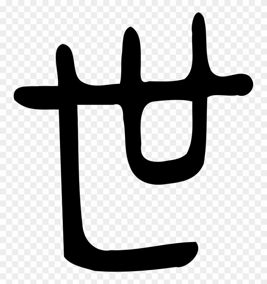 File - 世-bigseal - Svg - Big Seal Chinese File Svg Wikipedia Clipart