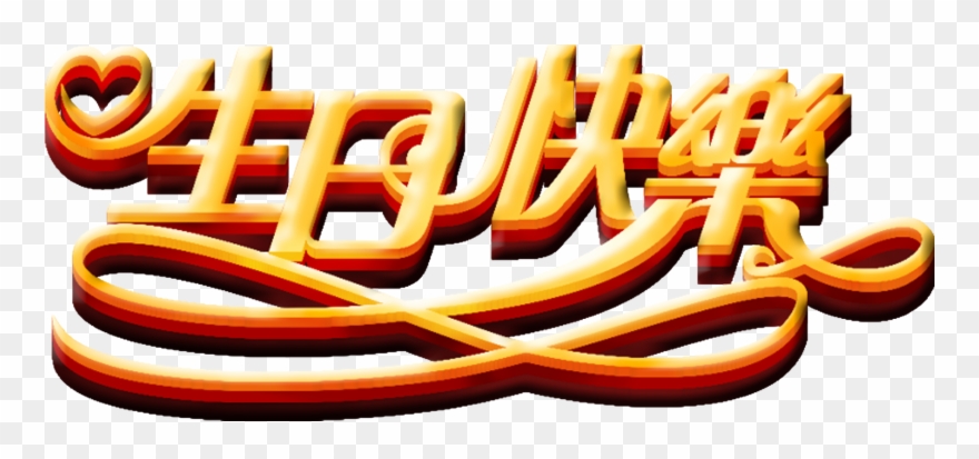 Happy Birthday Three Dimensional Word Art Font Design - Design Clipart