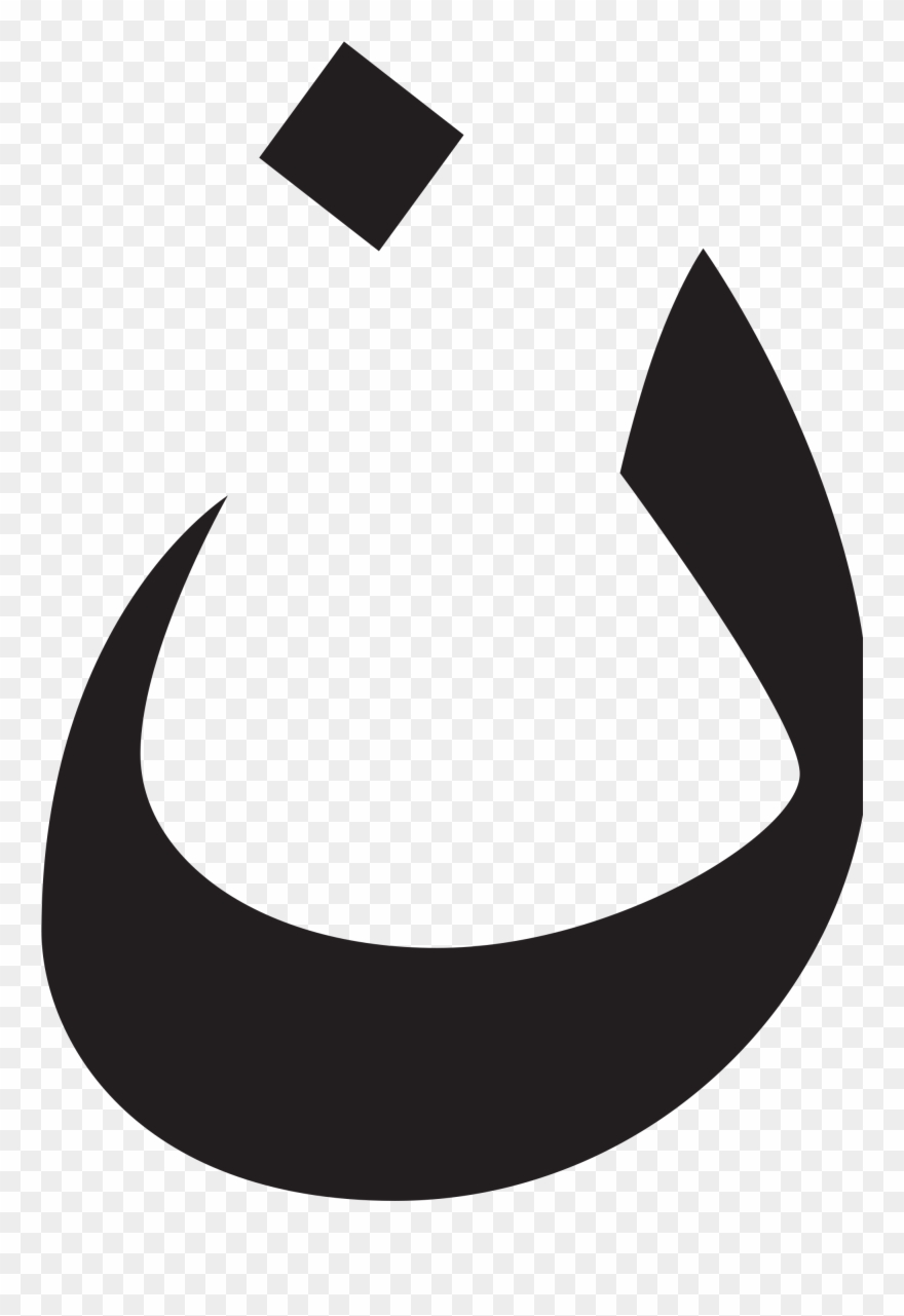 Open - Арабская Буква Нун Clipart