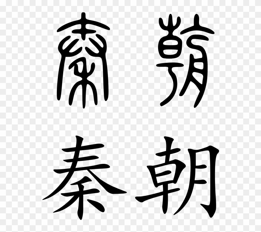 Royalty Free Chinese Characters At Getdrawings - Qin Dynasty Chinese Character Clipart