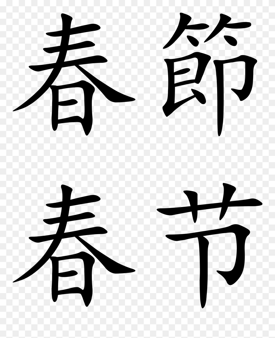 Spring Festival - Write Happy Thanksgiving In Chinese Clipart