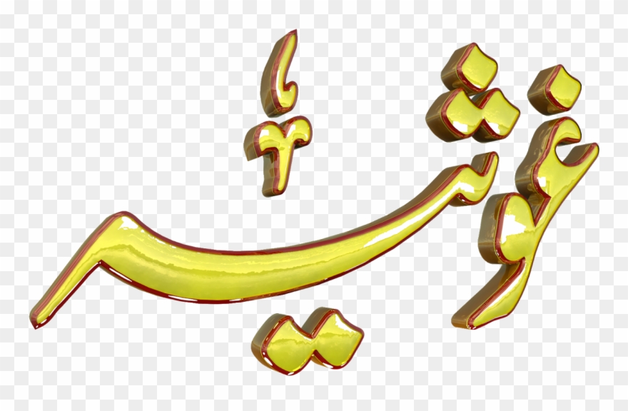 Ghosia Urdu 3d Text Calligraphy Faiz Nastaliq Png File Clipart