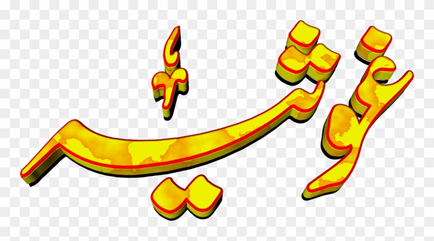 Ghosia Urdu 3d Text Calligraphy Faiz Nastaliq Png File Clipart