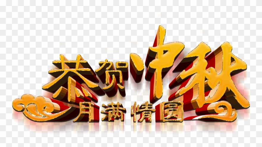 Congratulations On Mid Autumn Festival - Mid-autumn Festival Clipart