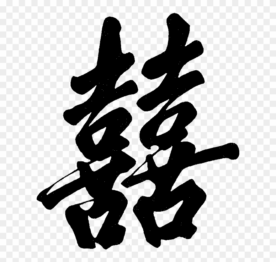 Graphic Double Happiness Chinese - Chinese Calligraphy Double Happiness Clipart