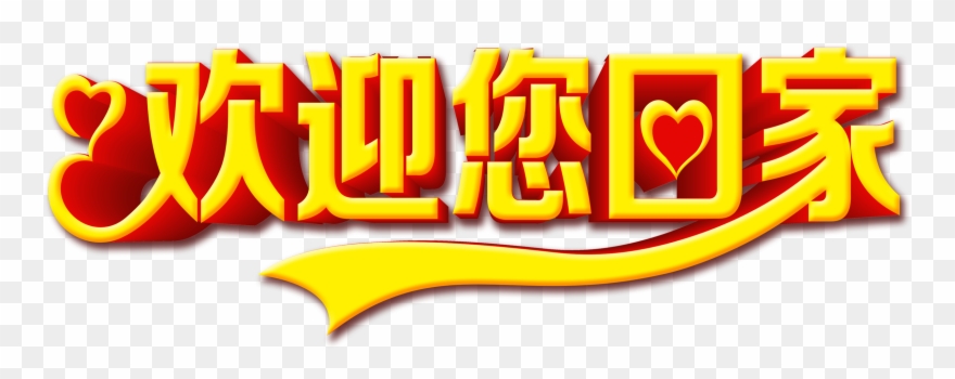 Welcome Home Art Word Font Design - Illustration Clipart