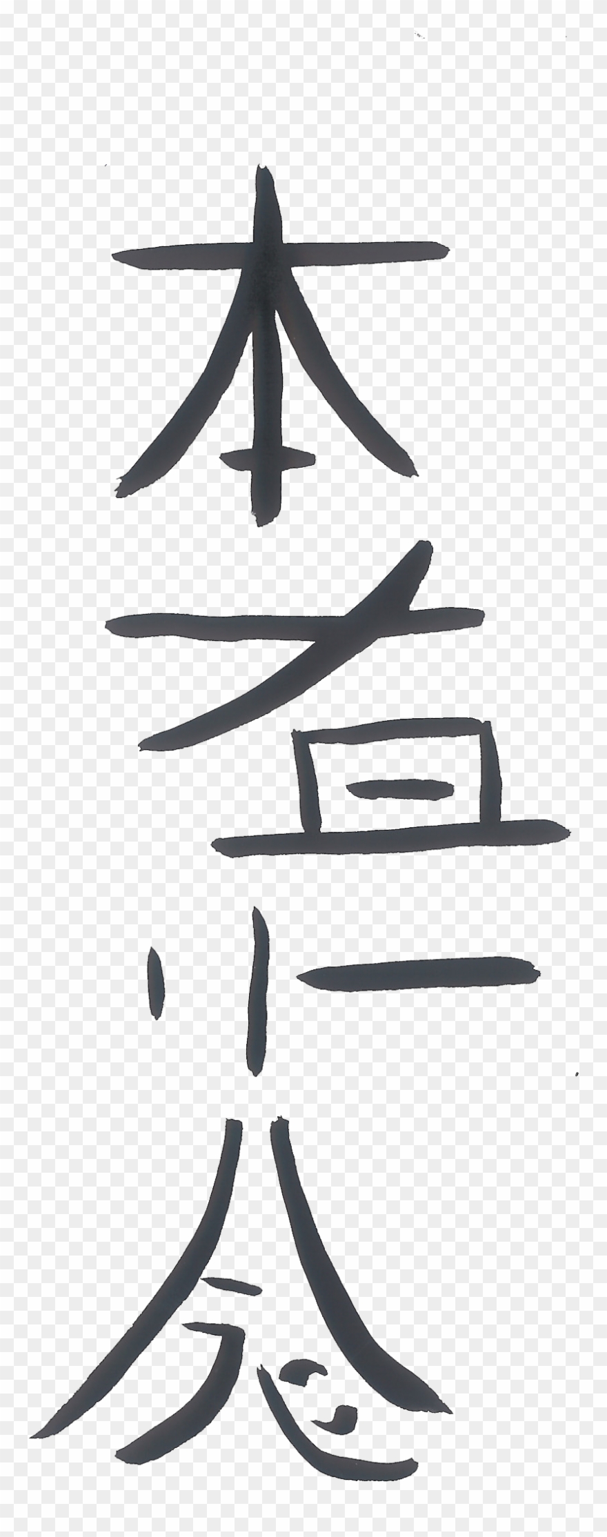 Chokurei Verstärkungssymbol Sei Heki Harmonisierungssymbol - Sketch Clipart