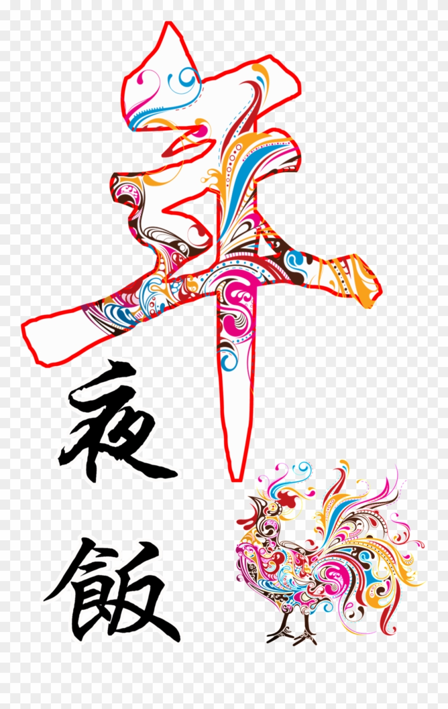 New Year S Eve New Year S Eve Font Element Design - Wow Wall Wow02051 Rooster Wall Mural - Artistic Animal Clipart