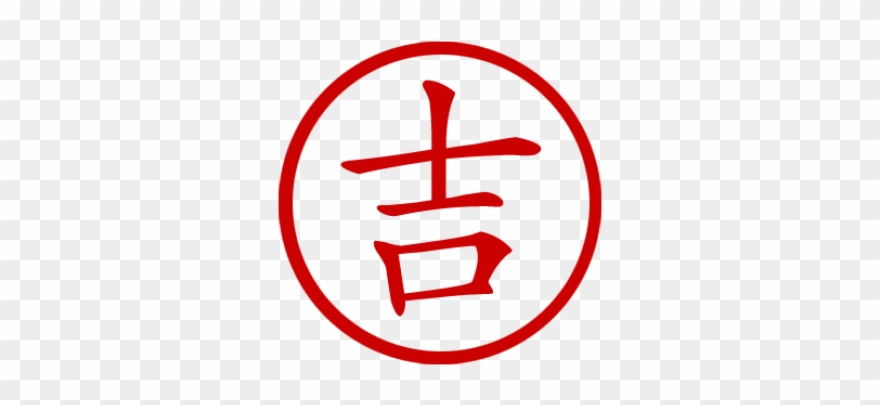 Chinese Symbol Good Luck Choice Image - Chinese Symbol For Karate Stamp Clipart