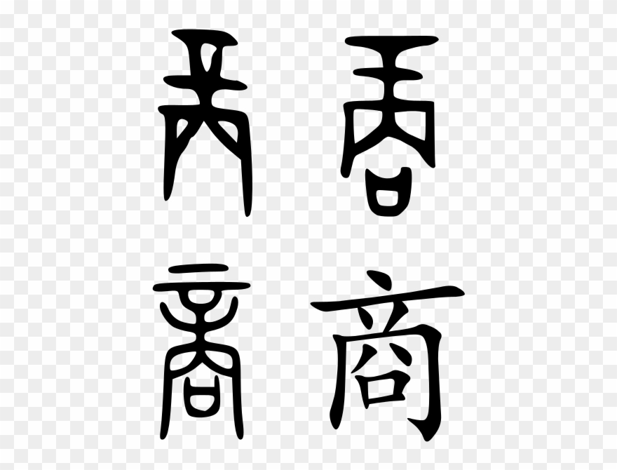 This Image Rendered As Png In Other Widths - Shang Dynasty In Chinese Characters Clipart