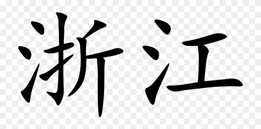 320 × 159 Pixels - Zhejiang In Chinese Characters Clipart