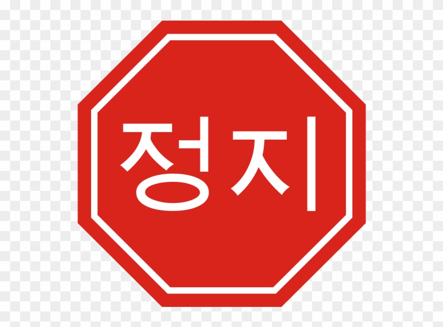 Korean Stop Sign Clipart - Korean Stop Sign - Png Download