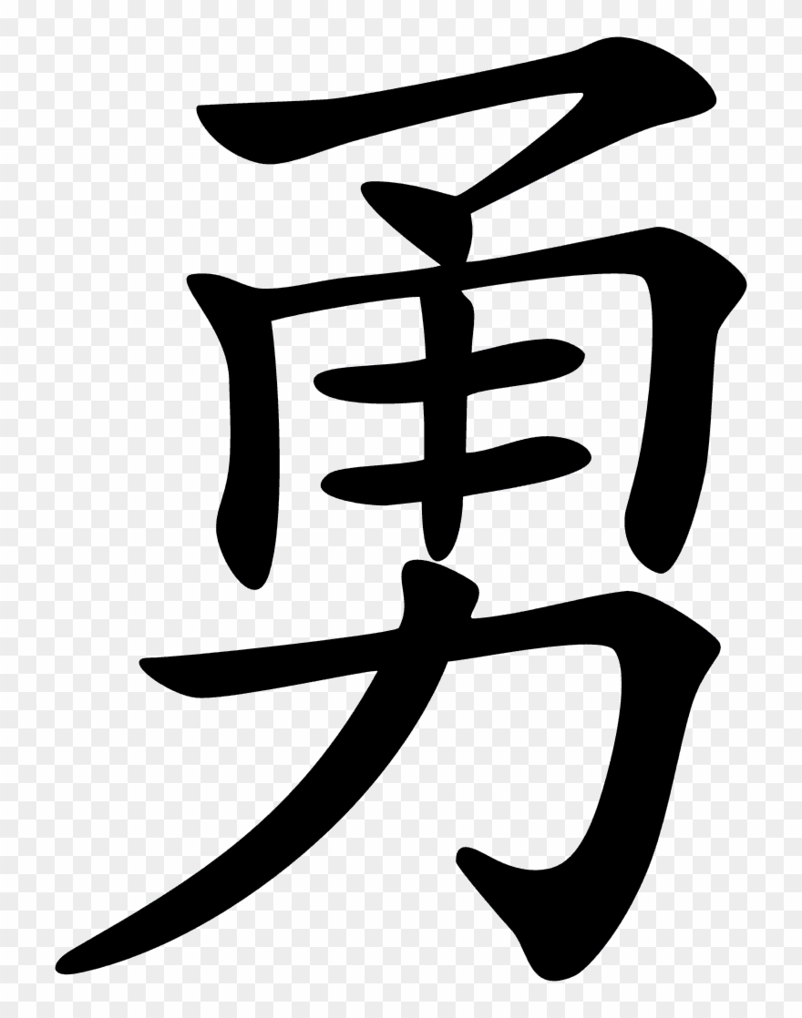 Picture Freeuse Download Chinese For Courage Google - Chinese Symbol Of Bravery Clipart