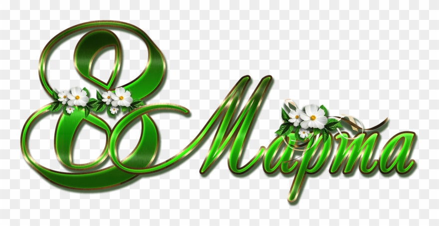 28 Cards In Collection "красивые Надписи" Of User Kroshena - Открытки Любимой Жене С 8 Марта Clipart