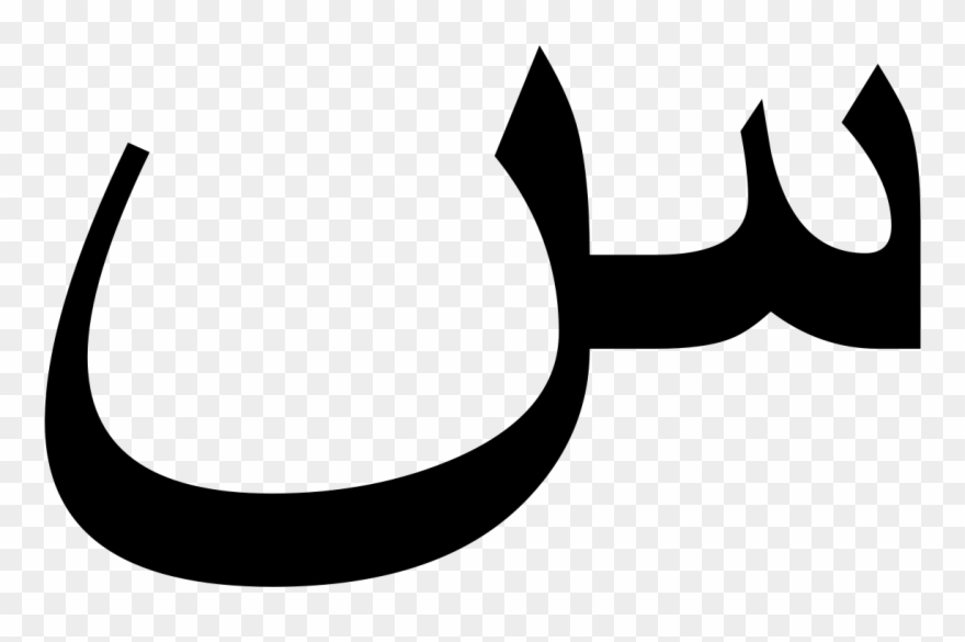 S In Arabic Clipart